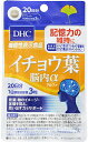 DHC イチョウ葉脳内α 20日分 　dhc サプリメント サプリ イチョウ葉エキス ビタミンb イチョウの葉 イチョウ葉サプリ 健康 記憶サプリ