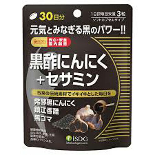 【医食】黒酢にんにく+セサミン 90粒 30日分　サプリメント 黒酢 ニンニク にんにく セサミン ISDG 医食同源 酢 お酢 胡麻 発酵 さぷり 健康サプリ 生活習慣