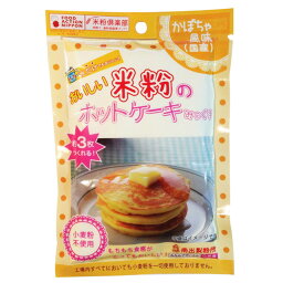 おいしい米粉のホットケーキみっくす（かぼちゃ風味）（120g）【南出製粉所】こめ粉 パンケーキ 米粉パンケーキ グルテンフリー