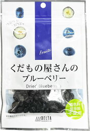 【デルタインターナショナル 10個セット】くだもの屋さんのブルーベリー 50g×10個 カルチベイト種 ドライフルーツ 無着色 保存料不使用