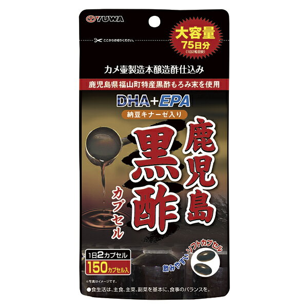 【ユーワ】鹿児島黒酢DHA+EPA 150カプセル入り　ゆーわ YUWA 健康管理 ヘルスケア ソフトカプセル 大容量