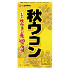 【ユーワ】純粋秋ウコン粒 350粒　クルクミン YUWA サプリメント サプリ 健康サプリ ウコン配合サプリメント