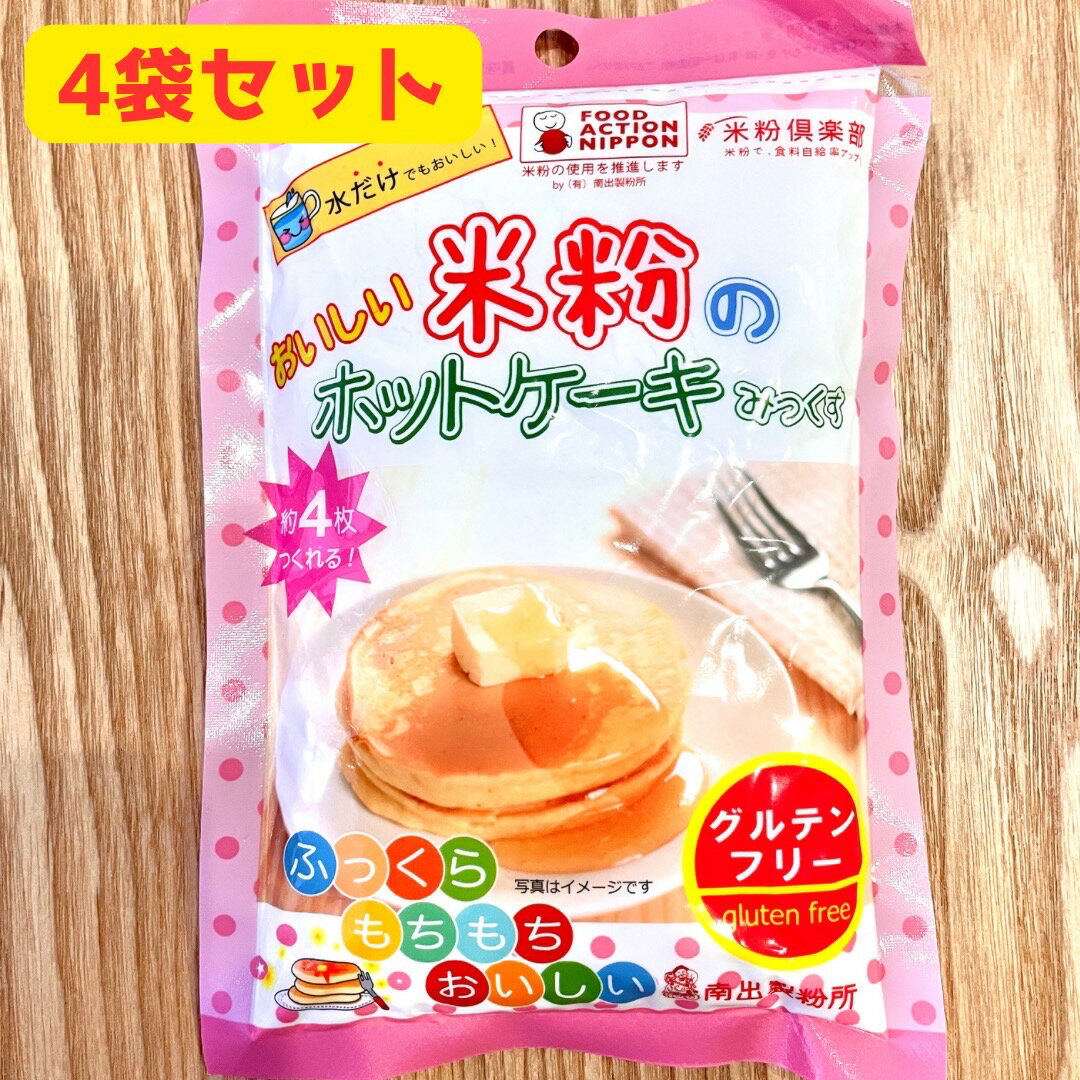 富山県産米粉や佐賀県産玄米等を使用した、小麦を一切使用していないホットケーキミックスです。 工場ラインにおいても小麦粉使用しない設備で作られています。 米粉のふっくらモチモチの食感をお楽しみいただけます。 牛乳・卵を使わなくても十分においしく、また、牛乳・卵を使えば、いつものホットケーキ以上においしくお召し上がりいただけます。 膨らし粉の成分としてアルミニウム粉は一切使っていないので、健康志向の方にもおすすめです。 工場ラインにても小麦粉をつかわない設備で製造されていますので、小麦アレルギーや乳アレルギーのお子様たちにも安心して勧められる商品です 【原材料】米粉（富山産）、砂糖（きび砂糖）、玄米（佐賀産）、食塩、ふくらし粉（アルミニウム不使用） 【内容量】180g×4袋