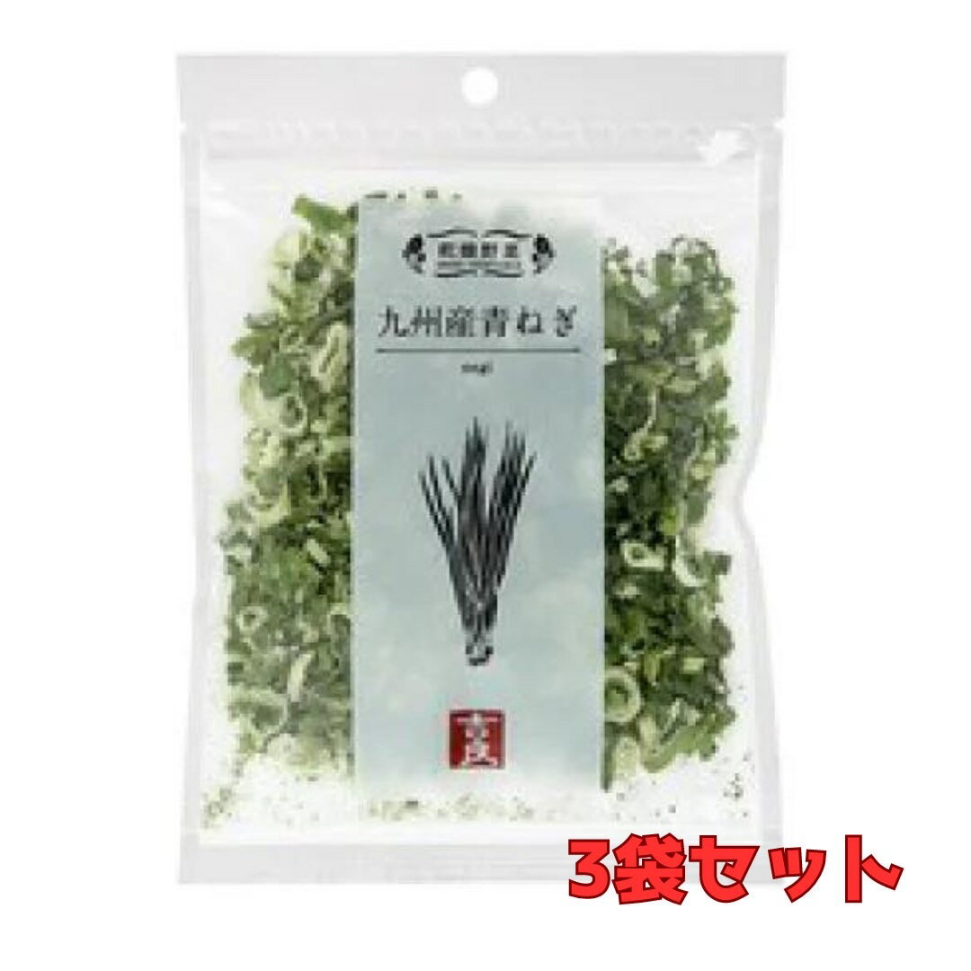 【3袋セット 吉良食品】 乾燥野菜 九州産 青ねぎ 10g 3袋 青葱 あおねぎ ドライ葱 干し野菜 国産 乾物 便利野菜 備蓄 非常食