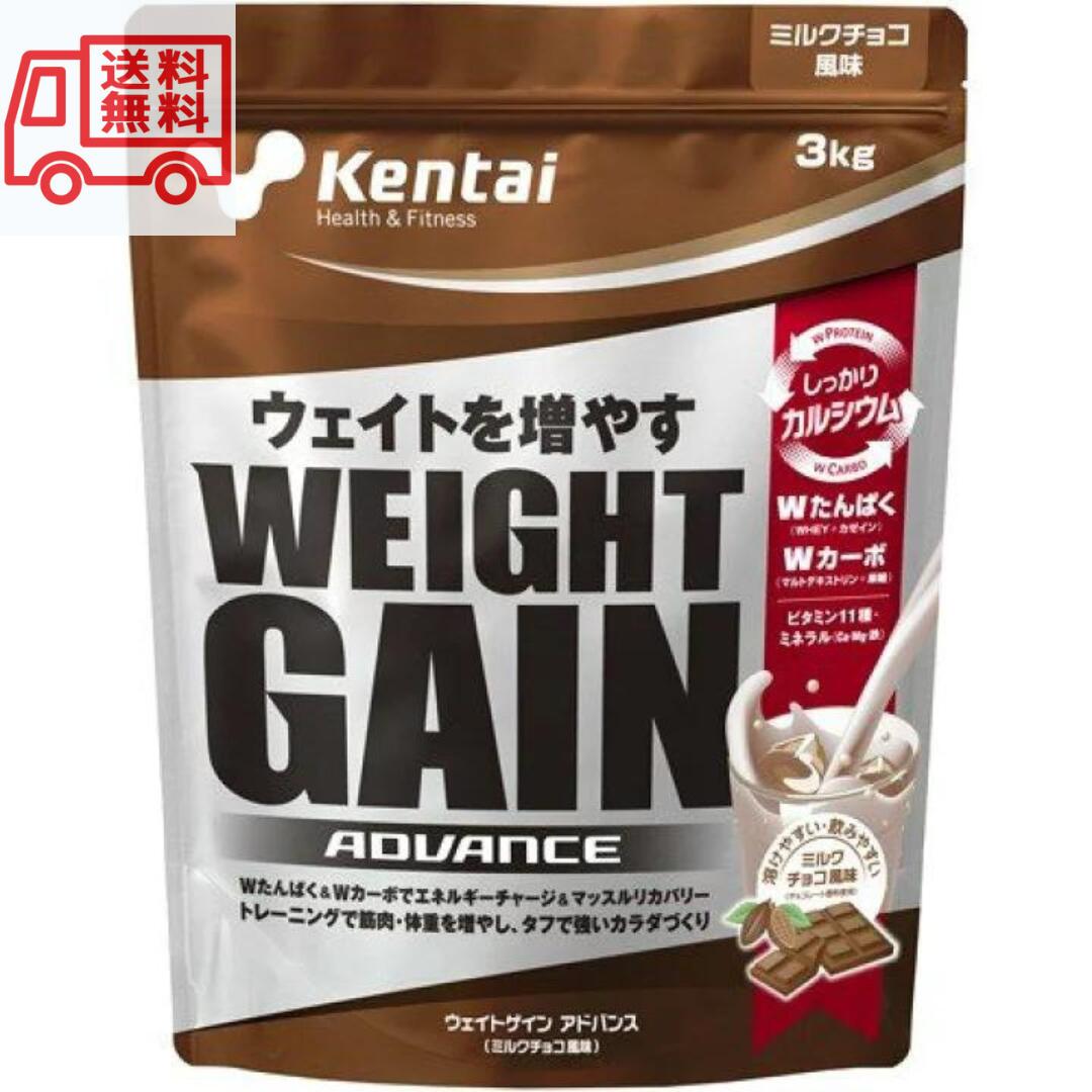 【送料無料】Kentai(ケンタイ) ウェイトゲインアドバンス ミルクチョコ風味(3kg) ケンタイ プロテイン 3kg 体重 増加 増やす 健康体力研究所