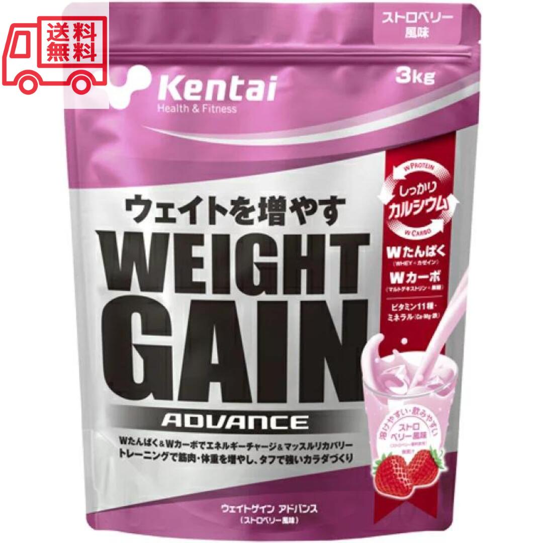kentai(ケンタイ) ウェイトゲイン アドバンス ストロベリー風味 3kg　ケンタイ プロテイン 3kg 体重 増加 増やす 健康体力研究所