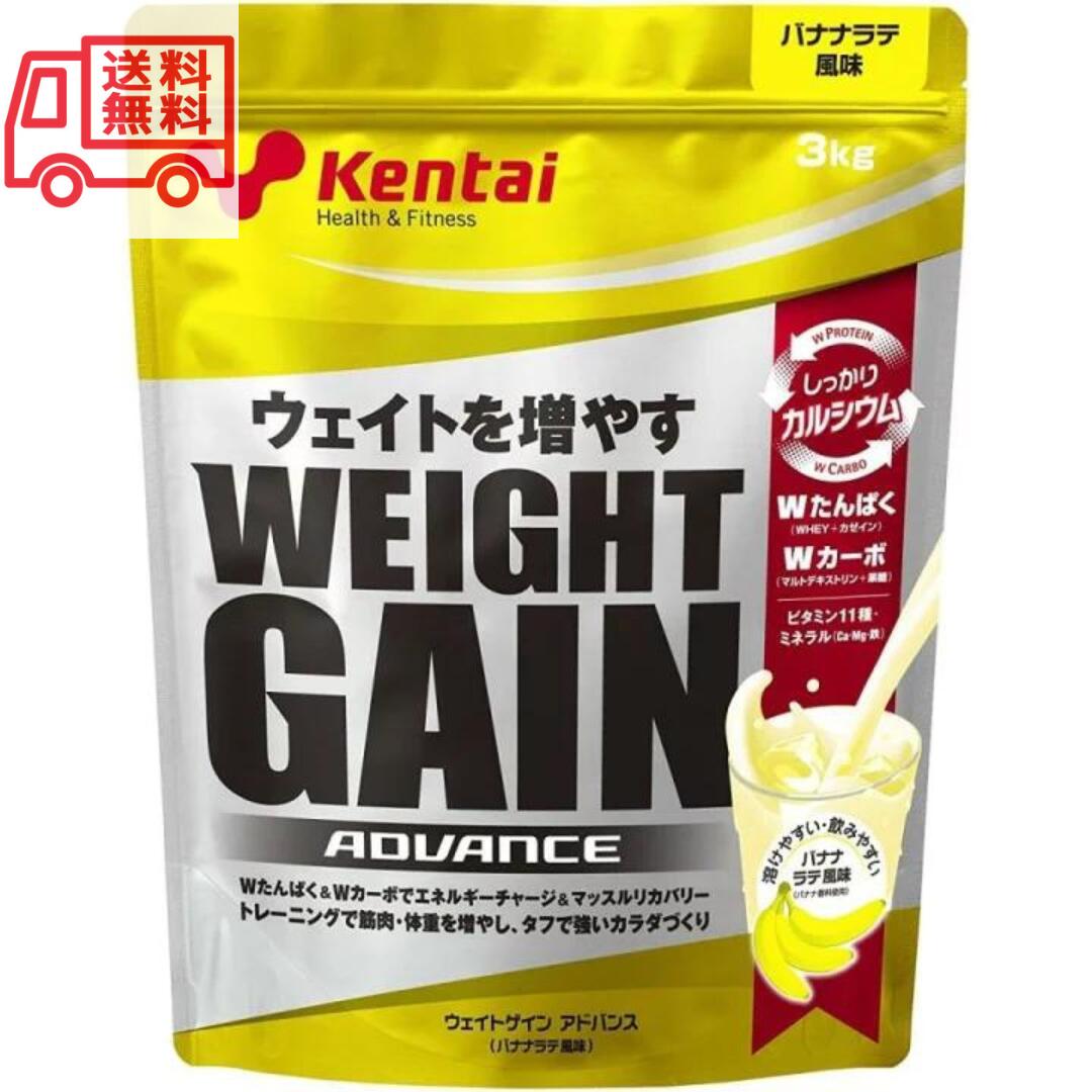 【送料無料】Kentai(ケンタイ) ウェイトゲインアドバンス バナナラテ風味(3kg) ケンタイ プロテイン 3kg 体重 増加 増やす 健康体力研究所