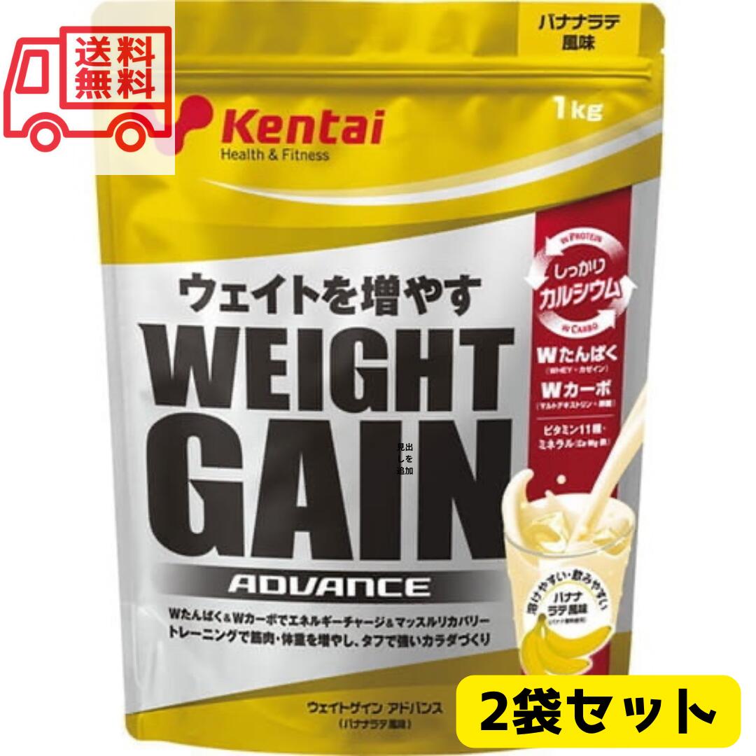 【送料無料】2袋セット！Kentai(ケンタイ) ウェイトゲインアドバンス バナナラテ風味(1kg)×2袋 ケンタイ プロテイン 1kg 体重 増加 増やす 健康体力研究所