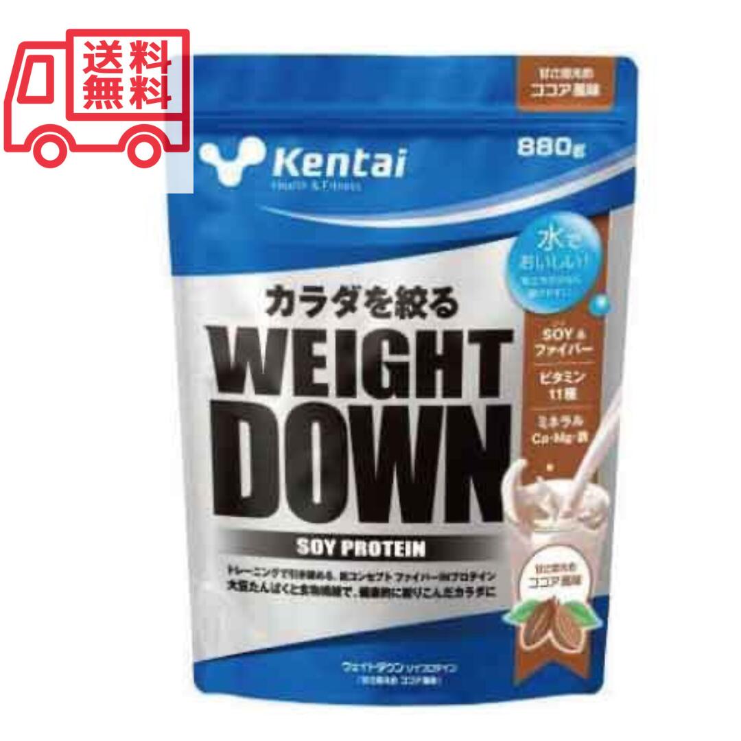 【送料無料】Kentai(ケンタイ) ウェイトダウンソイプロテイン ココア風味 880g ケンタイプロテイン 女性 ダイエット 植物性 大豆 筋トレ 健康体力研究所健康体力研究所