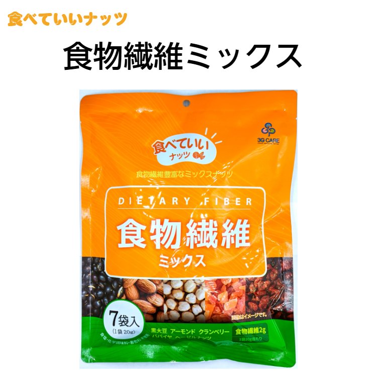 食べていいナッツ 食物繊維ミックス 140g（20gx7包）アーモンド ヘーゼルナッツ 国産黒大豆 クランベリー レーズン 健康 ダイエット 鉄分 マグネシウム ミネラル 人気 おすすめ