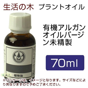 生活の木　プラントオイル　有機アルガンオイル　バージン未精製　70ml　- 生活の木　[キャリアオイル]