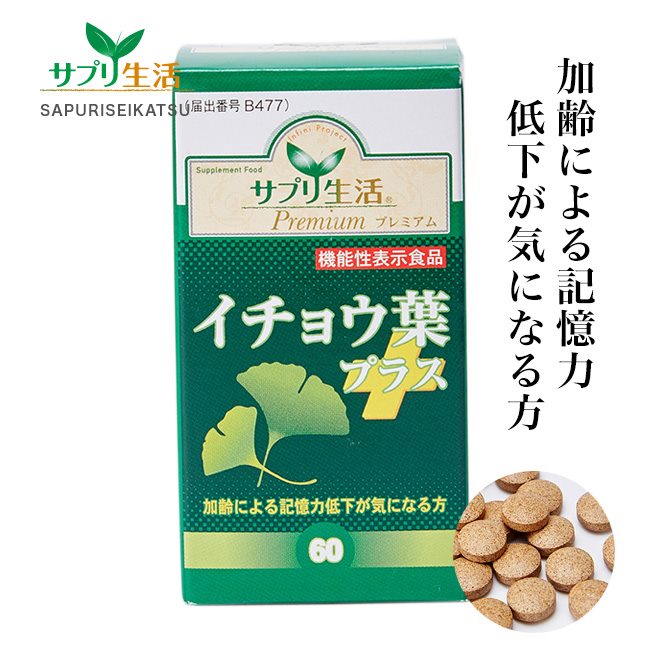 サプリ生活 イチョウ葉プラス 250mg×60粒 機能性表示食品 - アンフィニプロジェクト