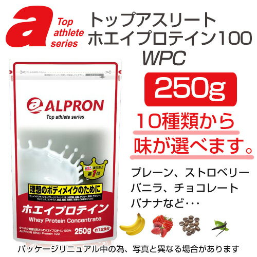 アルプロン　ホエイプロテイン100　WPC　250g　- アルプロン　　[トップアスリートシリーズ]
