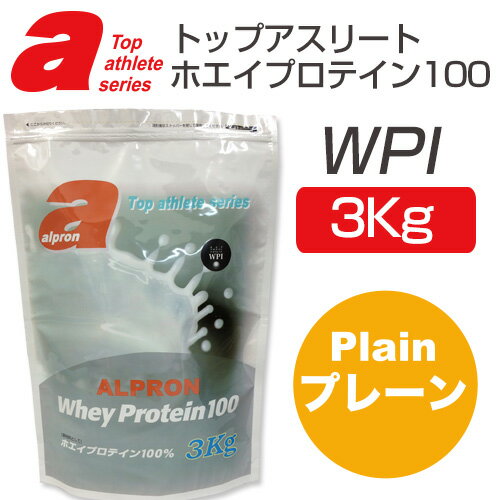 アルプロン　ホエイプロテイン100　WPI　プレーン　3kg　- アルプロン　　[トップアスリートシリーズ]