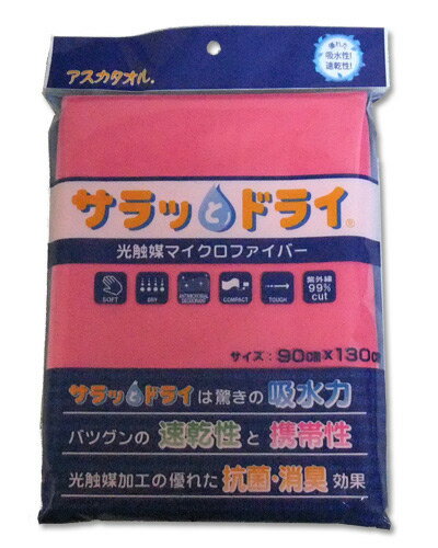 サラッとドライ バスタオル 90cm×130cm ローズ （ハンカチ付） - アスカ ※ネコポス対応商品