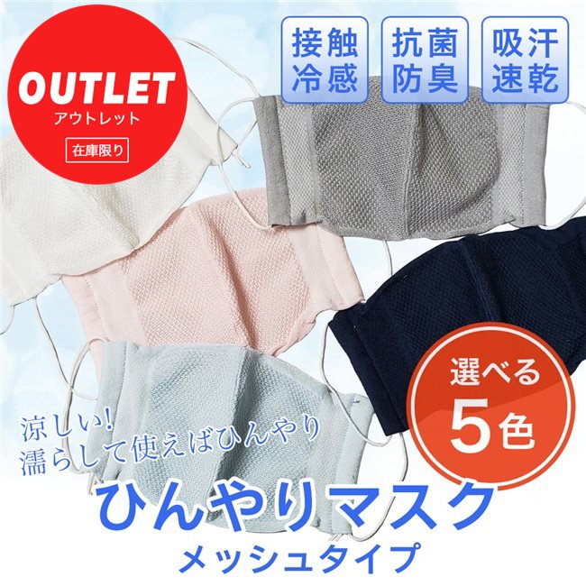 [訳ありアウトレット品] ひんやりマスク メッシュ 1枚 - ハイブリックス [接触冷感、抗菌防臭、吸汗速乾、日本製] ※当店在庫限り [涼しい/夏用マスク] ※ネコポス対応商品