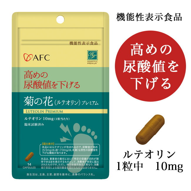 AFC 菊の花（ルテオリン）プレミアム 14粒  - エーエフシー ※賞味期限2024年11月30日まで  ※ネコポス対応商品