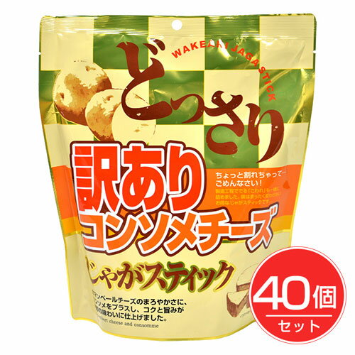 訳ありじゃがスティック コンソメチーズ 200g×40個セット - 味源