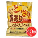 訳ありじゃがスティック チーズ＆黒胡椒味 200g×40個セット - 味源