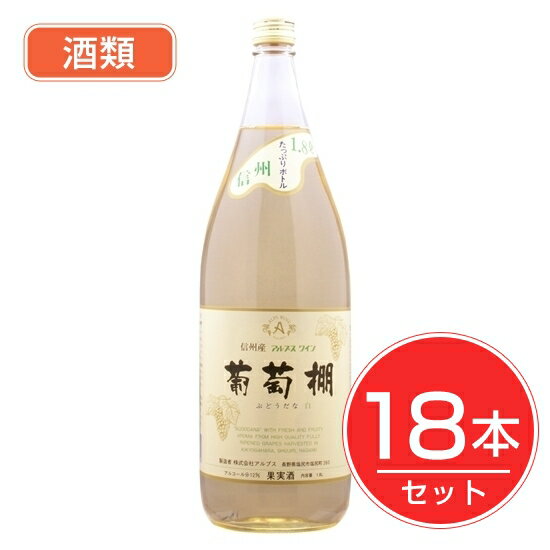 アルプス ワイン 葡萄棚 白 1.8L×18本セット 酒類