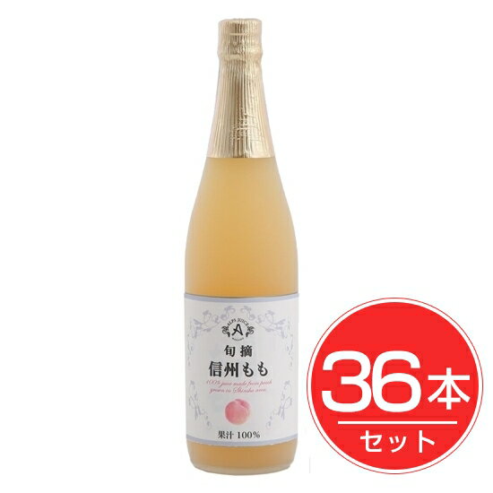 アルプス 信州 ももジュース 710ml×36本セット