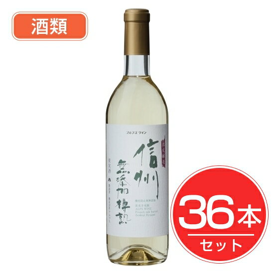 アルプス ワイン 信州無添加樽熟ワイン 白 720ml×36本セット 酒類