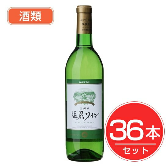 アルプス ワイン 塩尻ワイン 白 720ml×36本セット 酒類