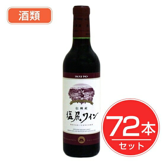 アルプス ワイン 塩尻ワイン 赤 ハーフボトル 360ml×72本セット 酒類