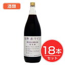 アルプス ワイン 無添加 長野ワイン 赤 1.8L×18本セット 酒類