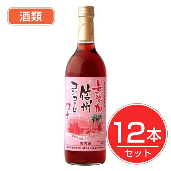 アルプス ワイン 無添加信州コンコード ロゼ 720ml×12本セット 酒類