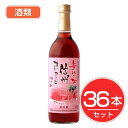 アルプス ワイン 無添加信州コンコード ロゼ 720ml×36本セット 酒類