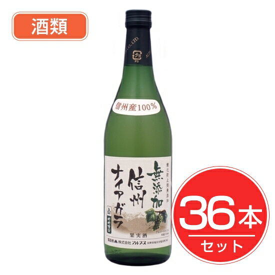 アルプス ワイン 無添加信州ナイアガラ 720ml×36本セット 酒類