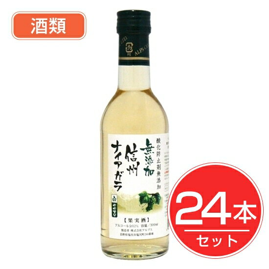 アルプス ワイン 無添加信州ナイアガラ 300ml×24本セット 酒類