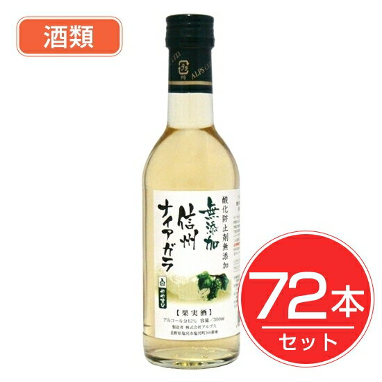 アルプス ワイン 無添加信州ナイアガラ 300ml×72本セット 酒類