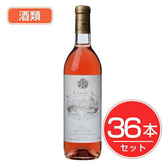 アルプス ワイン スペシャル ロゼ 720ml×36本セット 酒類