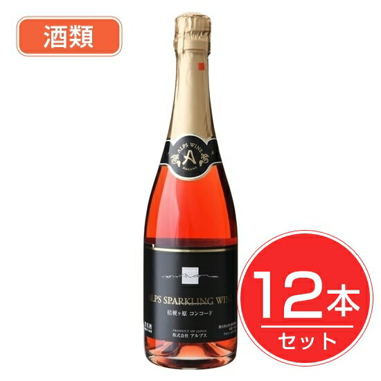 アルプス ワイン コンコードスパークリング ロゼ 720ml×12本セット 酒類