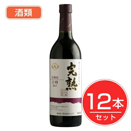 アルプス ワイン 無添加完熟巨峰 720ml×12本セット 酒類