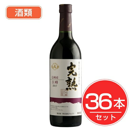 アルプス ワイン 無添加完熟巨峰 720ml×36本セット 酒類