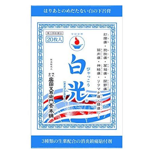 ★出荷日数目安 こちらの商品は、通常3〜4営業日で出荷となります。 商品名 【第3類医薬品】 白光　ネオプラスター　20枚　【愛知奥田家下呂膏販売】 内容量 20枚 使用上の注意 ■してはいけないこと （守らないと現在の症状が悪化したり、副作用が起こりやすくなる） 1．次の部位には使用しないこと。 　（1）目の周囲、粘膜等 　（2）湿疹、かぶれ、傷口 ■相談すること 1．次の人は使用前に医師、薬剤師又は登録販売者に相談すること。 　（1）薬などによりアレルギー症状を起こしたことのある人 2．使用後、次の症状が現れた場合は副作用の可能性があるので、直ちに使用を中止し、この箱を持って医師、薬剤師又は登録販売者に相談すること。 ［関係部位：症状］ 皮膚：発疹・発赤、かゆみ 3．5〜6日間使用しても症状がよくならない場合は使用を中止し、この箱を持って医師、薬剤師又は登録販売者に相談すること。 効能・効果 打撲痛、捻挫痛、肩こり痛、関節痛、筋肉痛、神経痛、リウマチ痛、腰痛 用法・用量 適宜患部に貼布する。 用法に関してのご注意 （1）小児に使用させる場合には、保護者の指導監督のもとに使用させること。 成分・分量 100g中 成分：分量：内訳 オウバク末：3g： ヨウバイヒ：0.6g： d-カンフル：2g： ：：（1枚10.5×25cm2） 添加物 ゴマ油、ロジン、ステアリン酸その他2成分 薬効分類 鎮痛・鎮痒・収れん・消炎薬（パップ剤を含む） 剤形 貼付剤 保管・取り扱いの注意 ●小児の手の届かない所に保管して下さい。 ●直射日光の当たらない、湿気の少ない涼しい所に保管して下さい。 ●開封後は、袋の開封部を折り曲げて保管し、早めに使用して下さい。 お問合せ先 会社名：株式会社奥田又右衛門膏本舗 問い合わせ先：お客様相談室 電話：0120-78-2238（通話料無料）　0576-25-2238（携帯・公衆電話からの利用） 受付時間：月〜金（祝日を除く）9：00〜17：00 その他：ホームページ　www.geroko.co.jp 使用期限 使用期限まで90日以上ある医薬品をお届けします メーカー名 愛知奥田家下呂膏販売 製造国 日本 ★医薬品の販売について★ 広告文責：株式会社健人　電話番号　048-252-3939 区分：医薬品 サブカテゴリー：　医薬品分類 > 第3類医薬品 関連ワード：　打撲痛/捻挫痛/肩こり痛/関節痛/筋肉痛 こちらの商品もおすすめ 奥田家下呂膏　20枚 白光　ネオプラスター　10枚 添付文書 白光　ネオプラスター　20枚　【愛知奥田家下呂膏販売】 ページトップへ【第3類医薬品】 白光　ネオプラスター　20枚　【愛知奥田家下呂膏販売】 「愛知奥田家下呂膏販売　白光　ネオプラスター　20包」は、生薬配合の貼り薬で、天然樟脳（d-カンフル）を加え消炎力を増強し、神経痛や関節痛、腰や肩等慢性化した症状がみられる患部を直接治療いたします。和紙を採用していますので、患部を適度に固定し、痛みを和らげます。また、奥田家下呂膏の特有の貼り跡が残りにくいように工夫されています。 【ご注意】　こちらの商品は第3類医薬品です。必ず、使用上の注意（してはいけないこと・相談すること）をご確認の上お買い求めください。