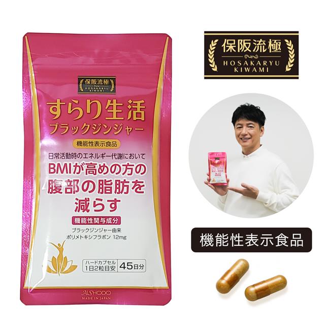 保阪流極 すらり生活 [機能性表示食品] 90粒 - 愛粧堂 [保阪流/BMI] ※ネコポス対応商品