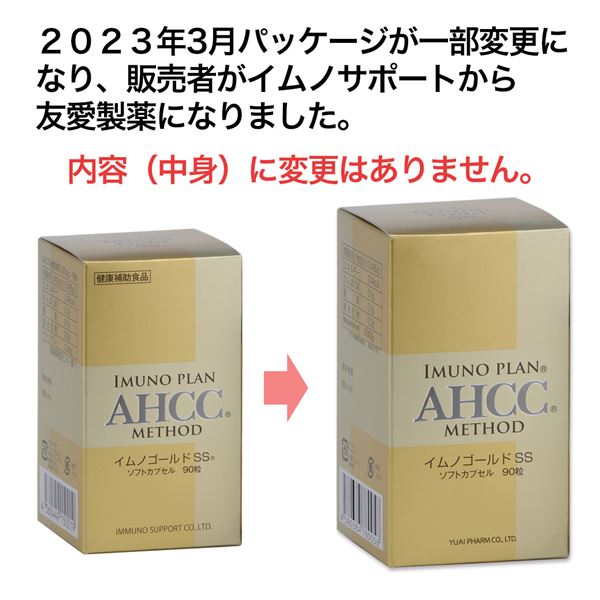 AHCC イムノゴールドSS 495mg×90粒×2個セット - 友愛製薬 [AHCC サプリ/公式通販] ...