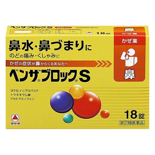 【第(2)類医薬品】 ベンザブロックS 18錠 - アリナミン製薬 [指定濫用防止医薬品] [セルフメディケーション税制対象] [風邪薬/鼻水]