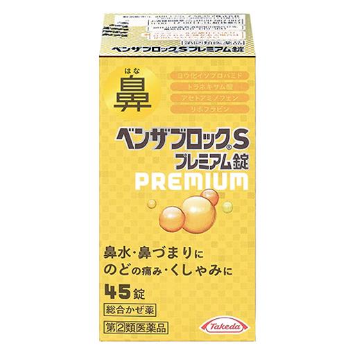 【第(2)類医薬品】 ベンザブロックSプレミアム錠 45錠 - アリナミン製薬 [指定濫用防止医薬品] [セルフメディケーション税制対象] [風邪薬/鼻水]