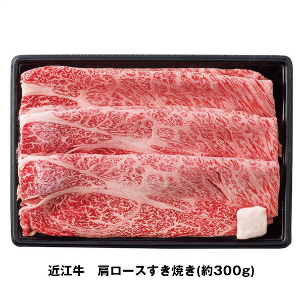 近江牛 千成亭 近江牛 肩ロースすき焼き(約300g) 品番：SEN-161 - 千成亭 ※クール便冷凍