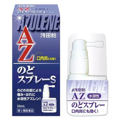 【第3類医薬品】 浅田飴AZのどスプレーS 30ml - 浅田飴 [のどの炎症/のどのあれ]