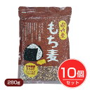 国内産　もち麦　280g×10個セット　- ベストアメニティ 　[国産/国産もち麦]