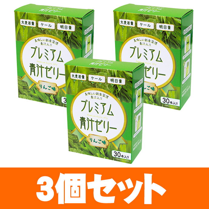 プレミアム青汁ゼリー　りんご味　30本入　×3個セット　- バイワールド　※賞味期限2021年9月