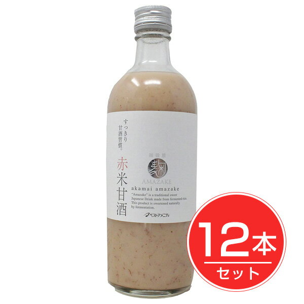 麹AMAZAKE 赤米甘酒 525g×12本セット - ベストアメニティ