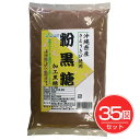 ベストアメニティ 粉黒糖 500g×35個セット