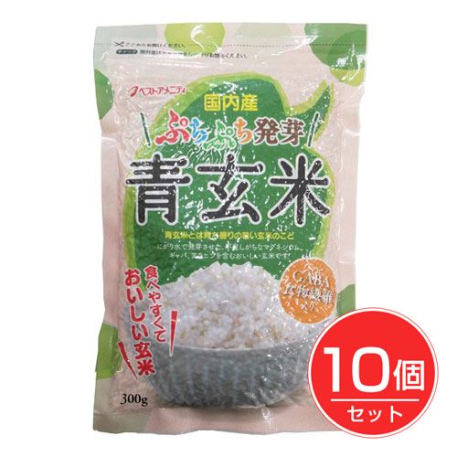 ベストアメニティ ぷちぷち発芽青玄米 300g×10個セット